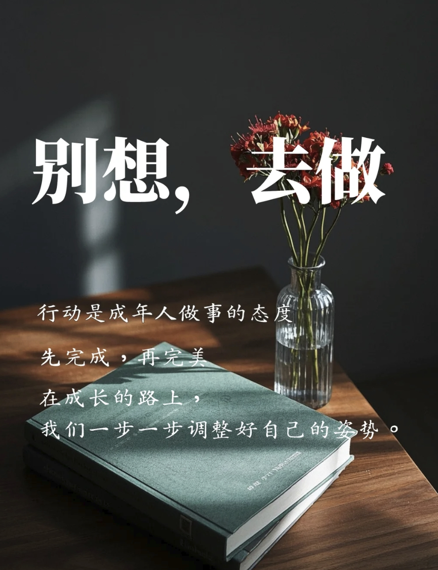 人生只有一次，大胆去爱，大胆去做，有机会就要把握住