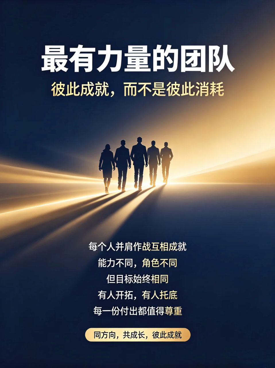 懂得成就团队