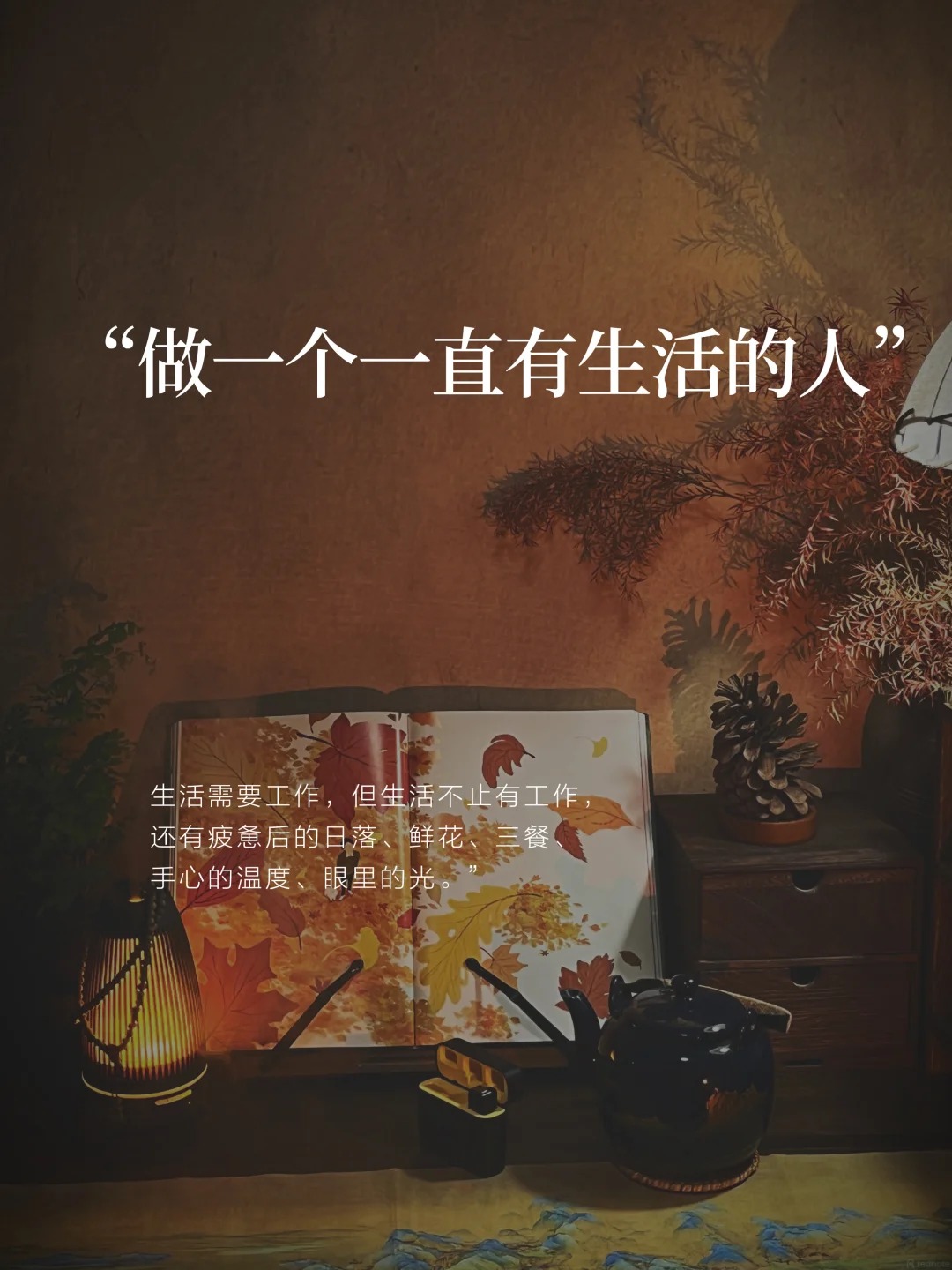 工作之外，也要有生活
