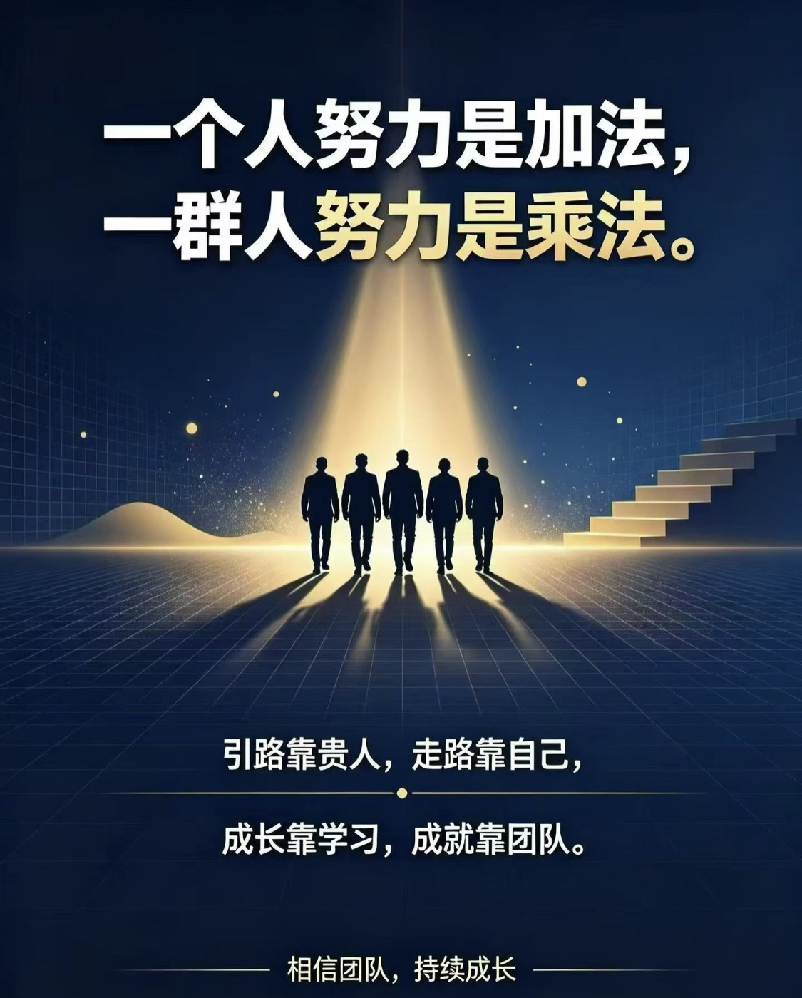 一个人努力是加法，一群人努力是乘法！ ✨一个人努力是加法，一群人努力是乘法。 引路靠贵人，走路靠自己 成长靠学习，成就靠团队