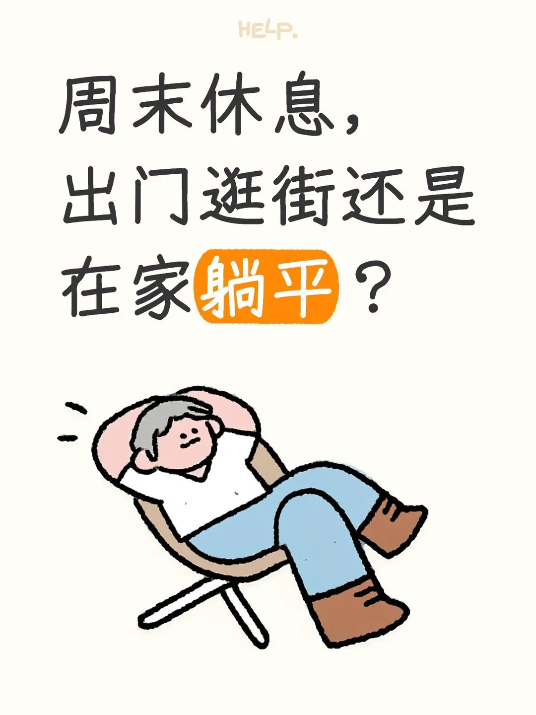 周末休息，思路也要整理
